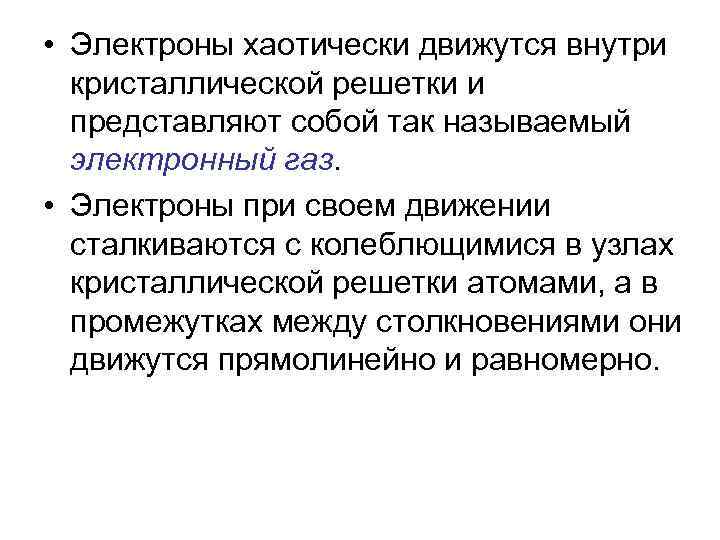  • Электроны хаотически движутся внутри кристаллической решетки и представляют собой так называемый электронный