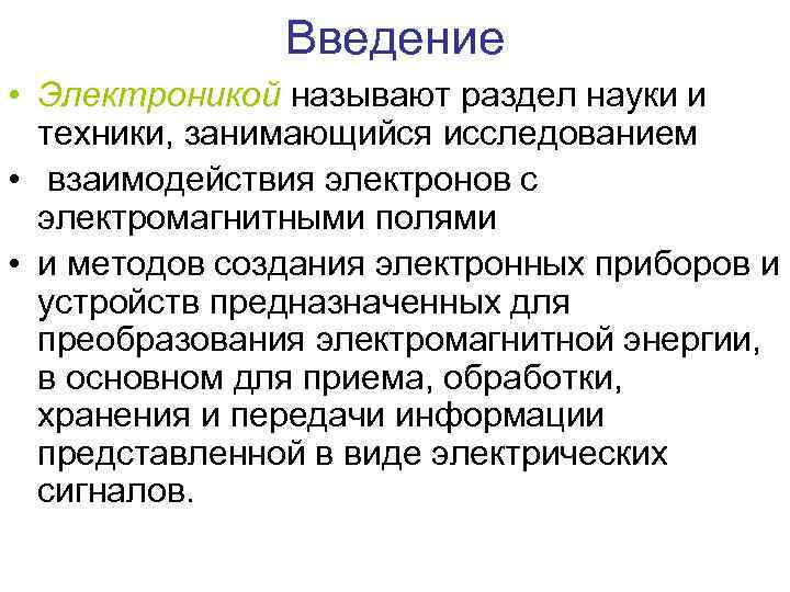 Введение • Электроникой называют раздел науки и техники, занимающийся исследованием • взаимодействия электронов с