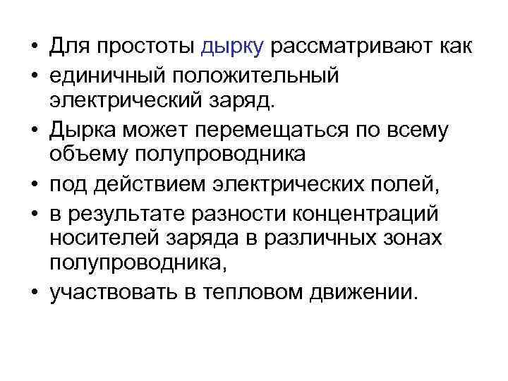  • Для простоты дырку рассматривают как • единичный положительный электрический заряд. • Дырка