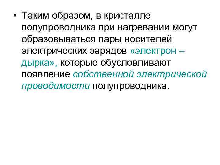  • Таким образом, в кристалле полупроводника при нагревании могут образовываться пары носителей электрических