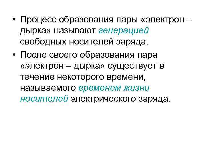  • Процесс образования пары «электрон – дырка» называют генерацией свободных носителей заряда. •