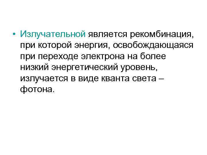  • Излучательной является рекомбинация, при которой энергия, освобождающаяся при переходе электрона на более
