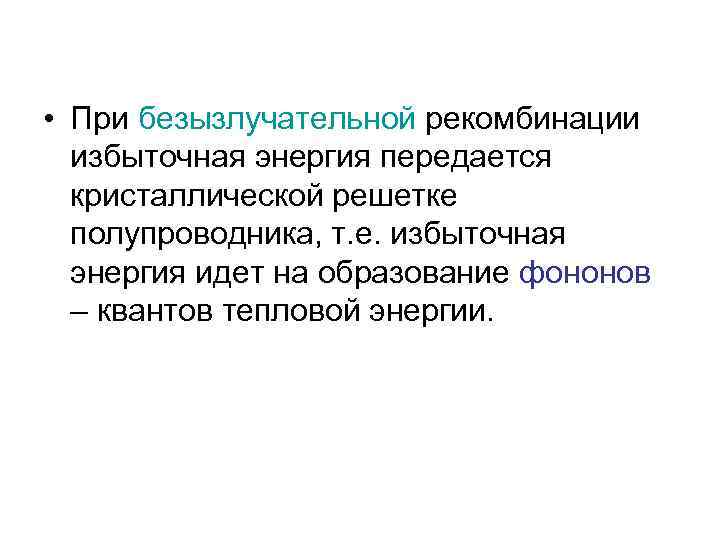  • При безызлучательной рекомбинации избыточная энергия передается кристаллической решетке полупроводника, т. е. избыточная