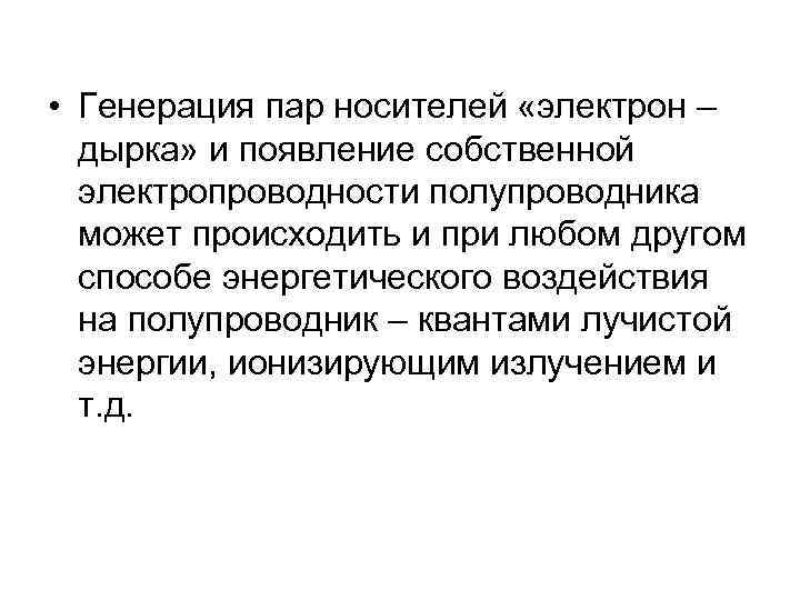  • Генерация пар носителей «электрон – дырка» и появление собственной электропроводности полупроводника может