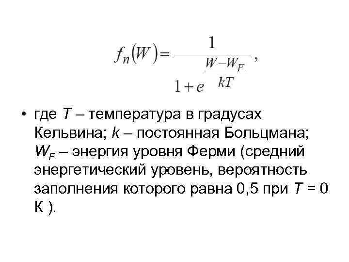  • где T – температура в градусах Кельвина; k – постоянная Больцмана; WF