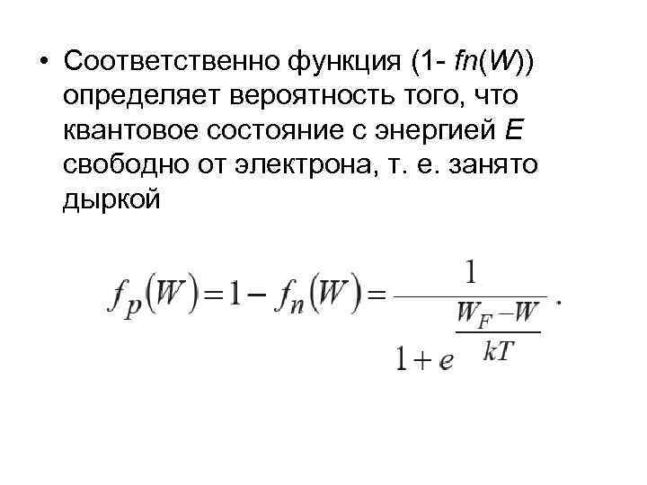  • Соответственно функция (1 - fn(W)) определяет вероятность того, что квантовое состояние с
