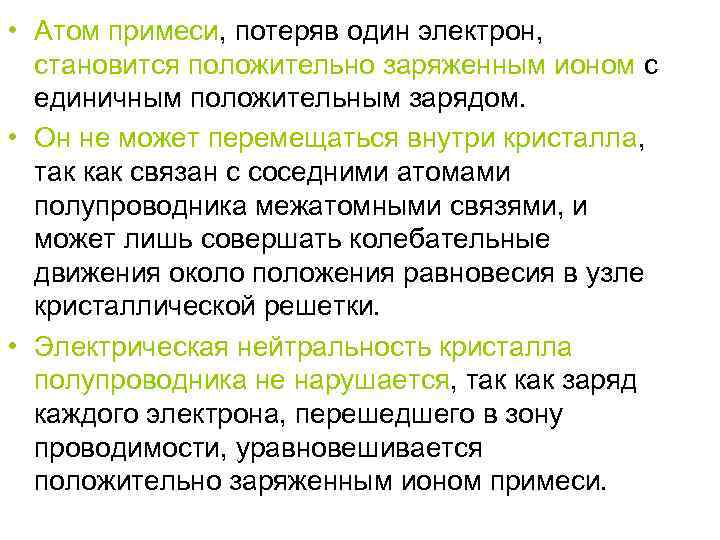  • Атом примеси, потеряв один электрон, становится положительно заряженным ионом с единичным положительным