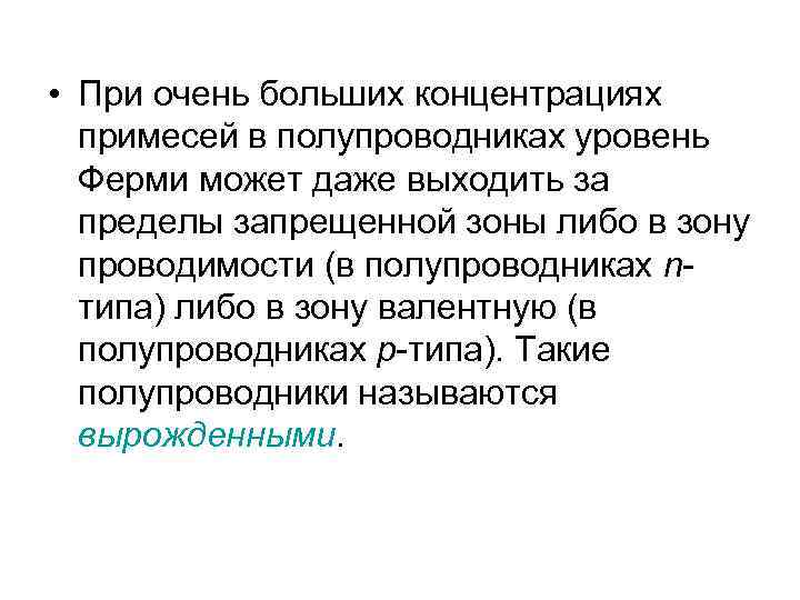 • При очень больших концентрациях примесей в полупроводниках уровень Ферми может даже выходить