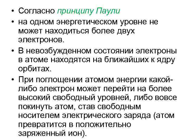  • Согласно принципу Паули • на одном энергетическом уровне не может находиться более