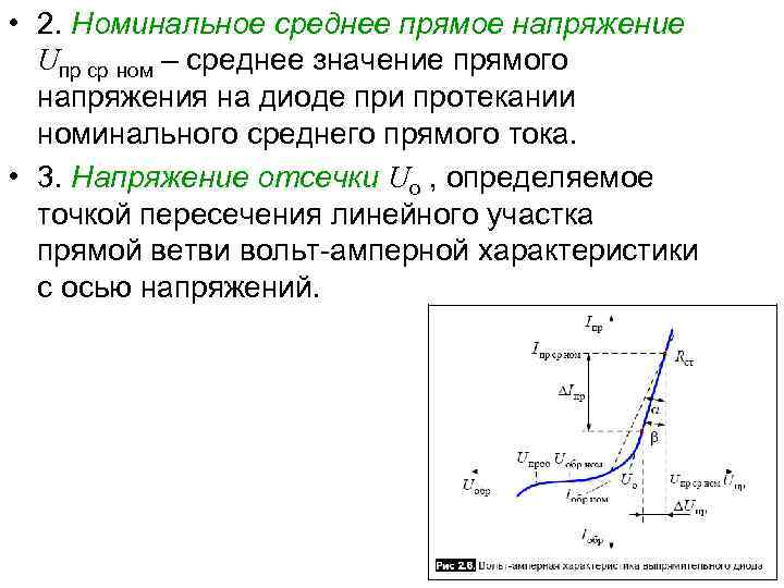 Средняя прямая. Прямое напряжение диода. Среднее Номинальное напряжение сети. Средние номинальные напряжения. Средние номинальные напряжения ряд.