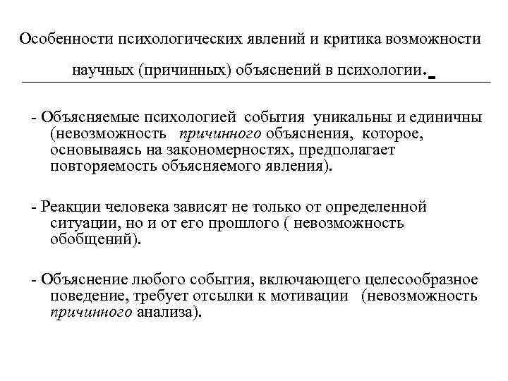 Особенности психологических явлений и критика возможности научных (причинных) объяснений в психологии. - Объясняемые психологией