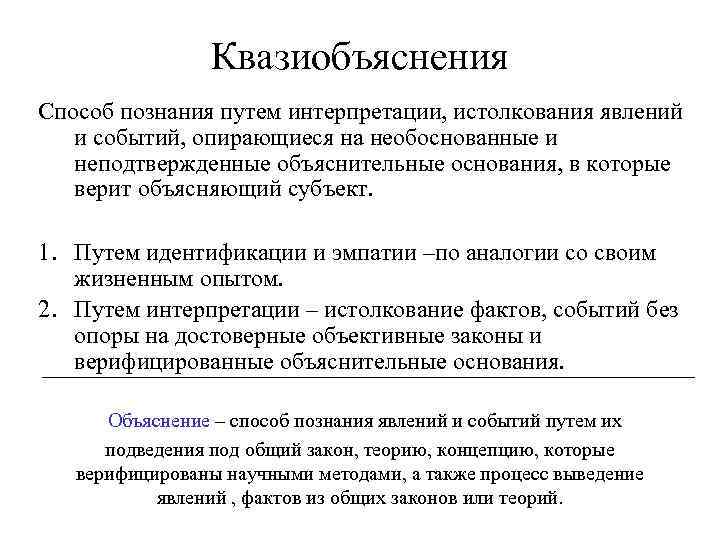 Квазиобъяснения Способ познания путем интерпретации, истолкования явлений и событий, опирающиеся на необоснованные и неподтвержденные