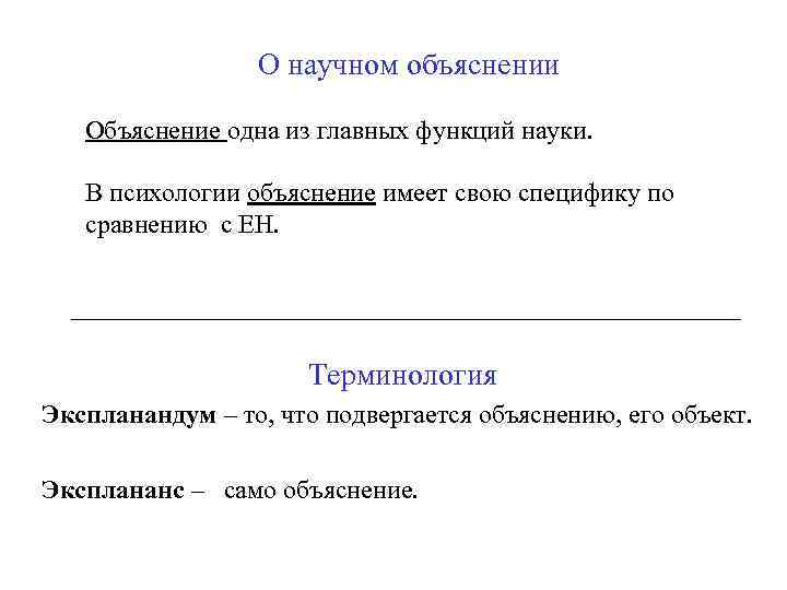 О научном объяснении Объяснение одна из главных функций науки. В психологии объяснение имеет свою