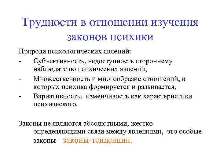 Трудности в отношении изучения законов психики Природа психологических явлений: Субъективность, недоступность стороннему наблюдателю психических