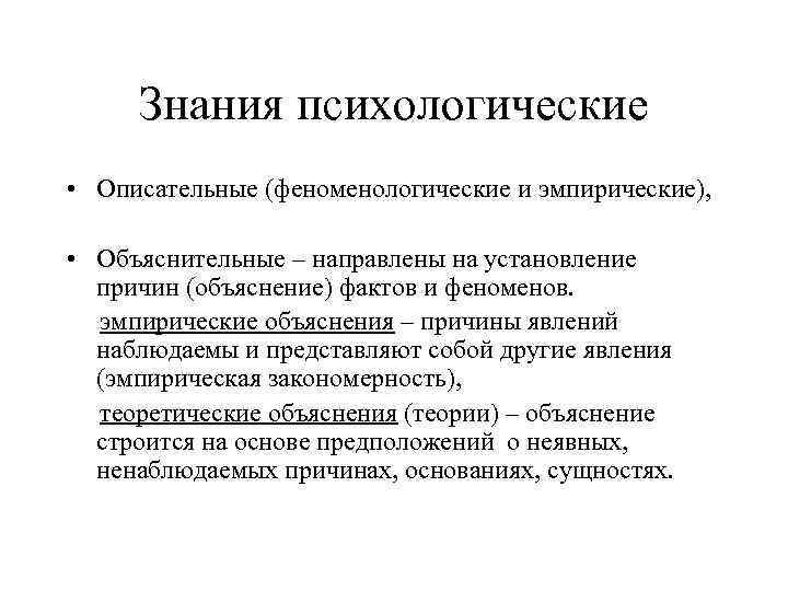 Объяснение в научном знании. Объяснение психология. Описательная теория и объяснительная теория. Научное объяснение в психологии. Объяснительная и описательная психология.