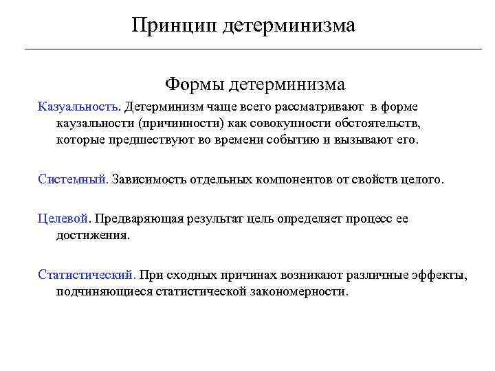Принцип детерминизма Формы детерминизма Казуальность. Детерминизм чаще всего рассматривают в форме каузальности (причинности) как