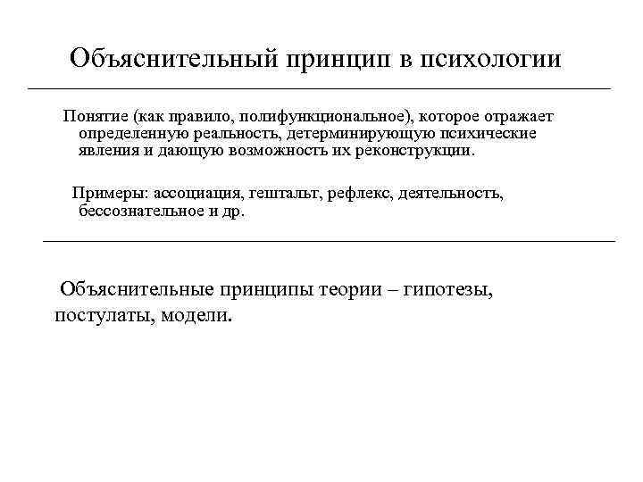 Объяснительный принцип в психологии Понятие (как правило, полифункциональное), которое отражает определенную реальность, детерминирующую психические