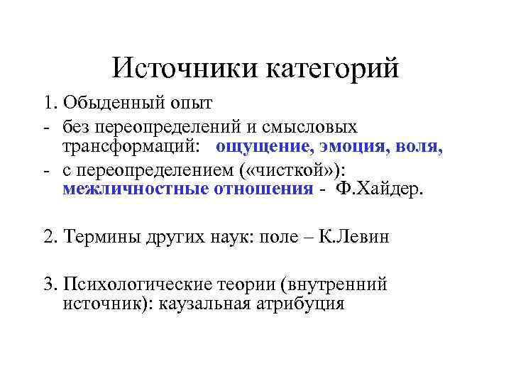 Источники категорий 1. Обыденный опыт - без переопределений и смысловых трансформаций: ощущение, эмоция, воля,