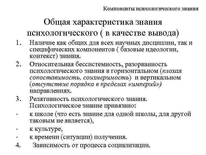 Компоненты психологического знания Общая характеристика знания психологического ( в качестве вывода) 1. 2. 3.