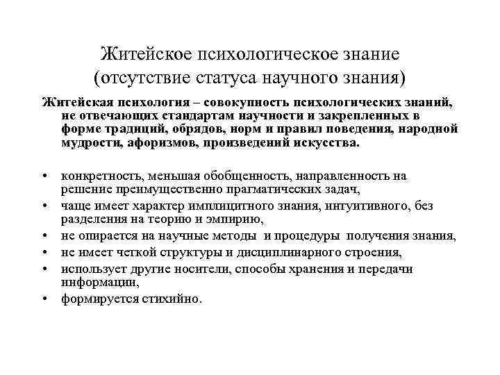 Научный статус. Характеристика психических знаний. Научное и ненаучное психологическое знание. Житейские психологические знания. Знания житейского психолога:.