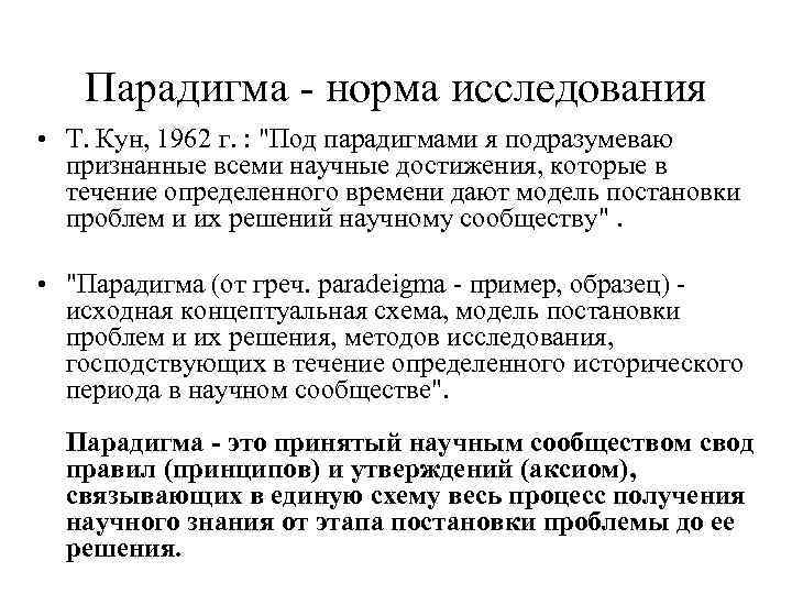 Парадигма - норма исследования • Т. Кун, 1962 г. : "Под парадигмами я подразумеваю