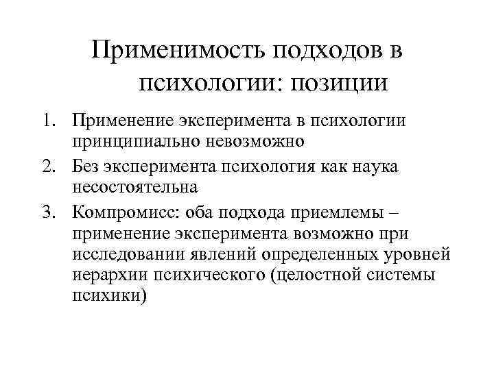 Применимость подходов в психологии: позиции 1. Применение эксперимента в психологии принципиально невозможно 2. Без