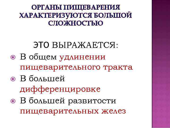 ОРГАНЫ ПИЩЕВАРЕНИЯ ХАРАКТЕРИЗУЮТСЯ БОЛЬШОЙ СЛОЖНОСТЬЮ ЭТО ВЫРАЖАЕТСЯ: В общем удлинении пищеварительного тракта В большей