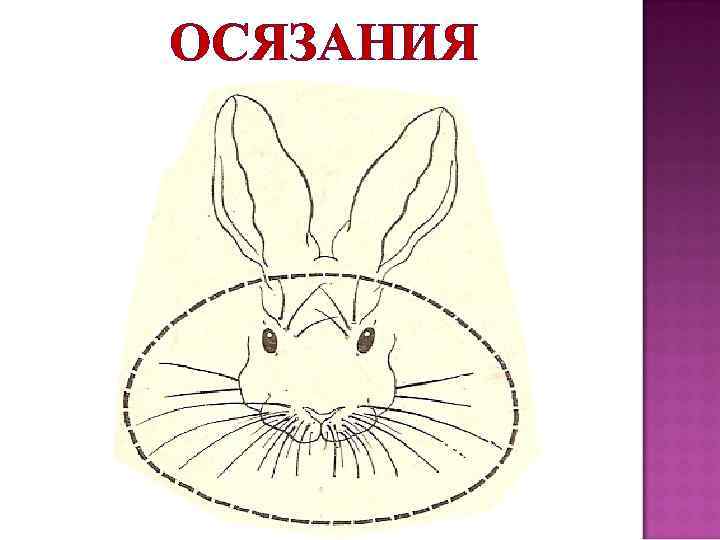 ОСЯЗАНИЯ 