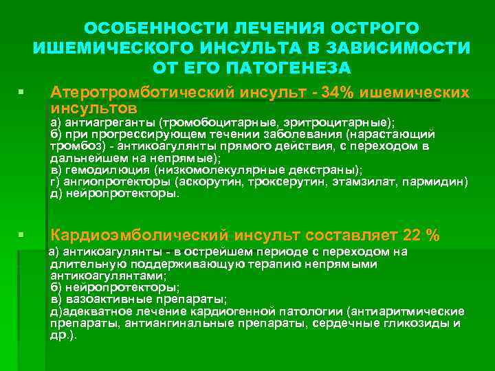 ОСОБЕННОСТИ ЛЕЧЕНИЯ ОСТРОГО ИШЕМИЧЕСКОГО ИНСУЛЬТА В ЗАВИСИМОСТИ ОТ ЕГО ПАТОГЕНЕЗА § Атеротромботический инсульт -