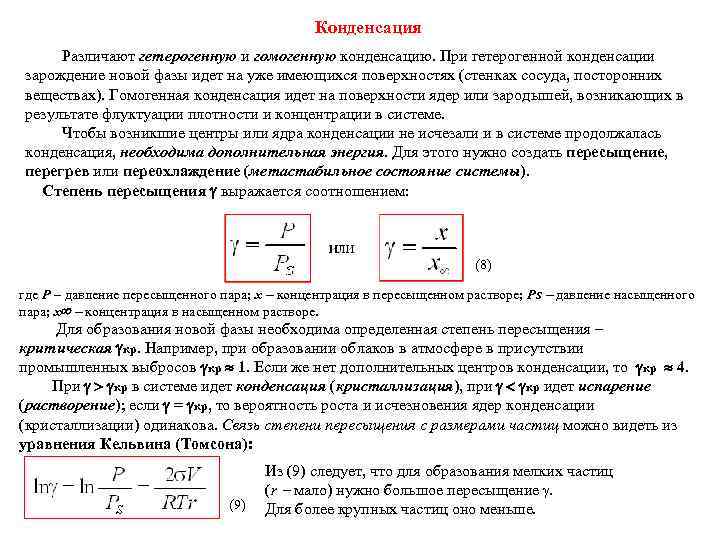 Конденсация Различают гетерогенную и гомогенную конденсацию. При гетерогенной конденсации зарождение новой фазы идет на