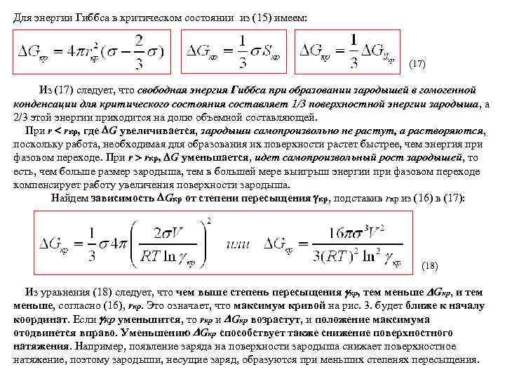 Для энергии Гиббса в критическом состоянии из (15) имеем: (17) Из (17) следует, что
