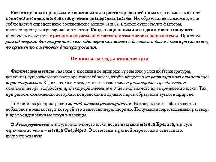 Рассмотренные процессы возникновения и роста зародышей новых фаз лежат в основе конденсационных методов получения