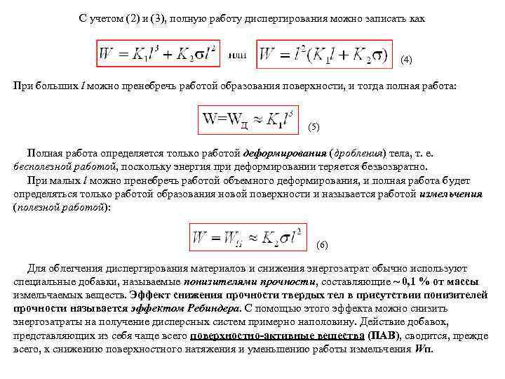 С учетом (2) и (3), полную работу диспергирования можно записать как (4) При больших