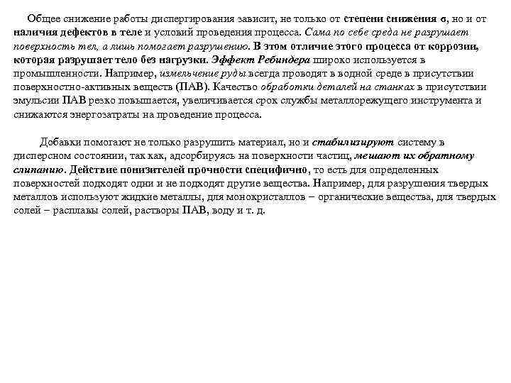 Общее снижение работы диспергирования зависит, не только от степени снижения σ, но и от