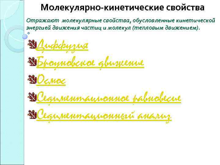 Молекулярно-кинетические свойства Отражают молекулярные свойства, обусловленные кинетической энергией движения частиц и молекул (тепловым движением).