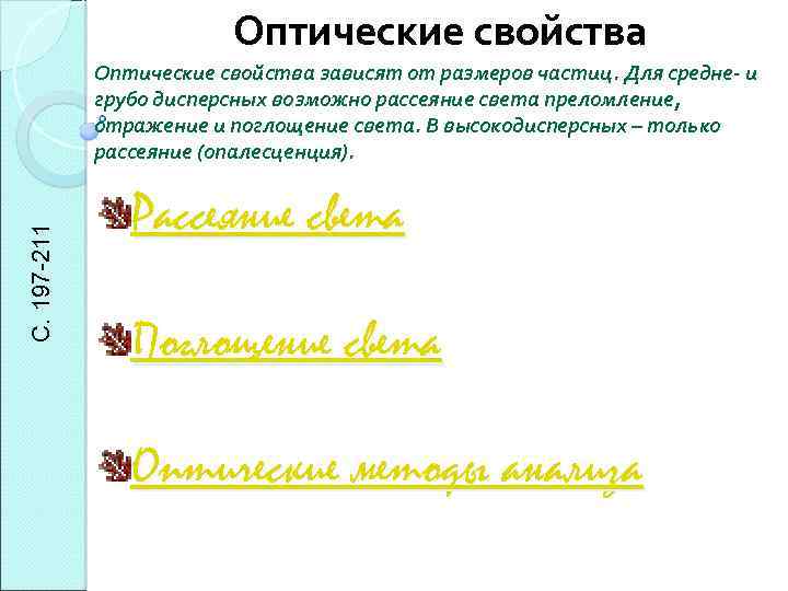 Оптические свойства С. 197 -211 Оптические свойства зависят от размеров частиц. Для средне- и