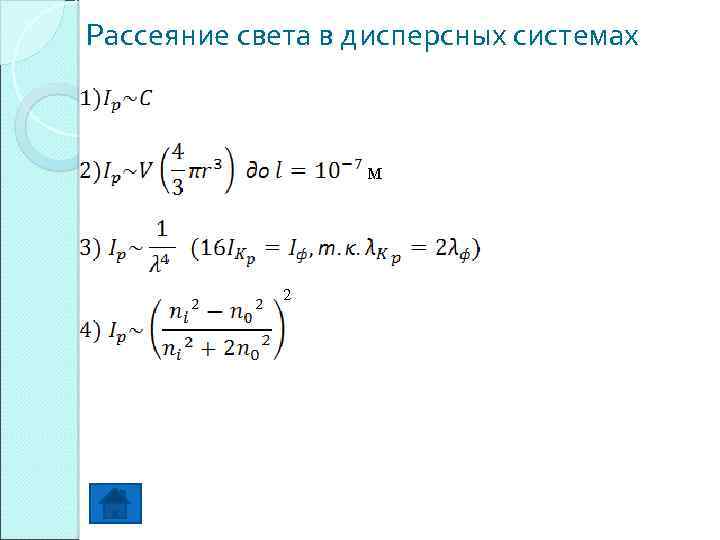 Рассеяние света в дисперсных системах м 2 