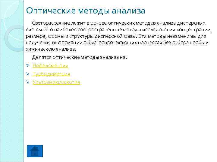 Оптические методы анализа Светорассеяние лежит в основе оптических методов анализа дисперсных систем. Это наиболее