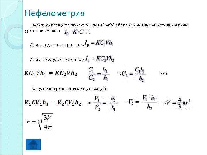 Нефелометрия (от греческого слова "nefo" облако) основана на использовании уравнения Релея: Для стандартного раствора: