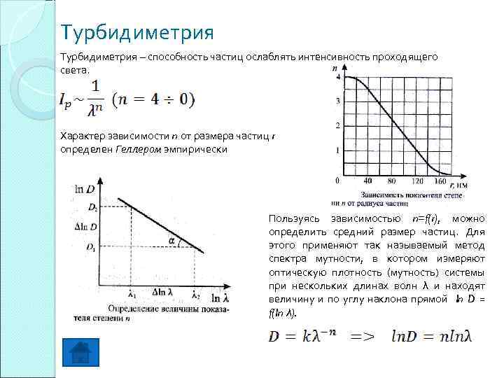  Турбидиметрия – способность частиц ослаблять интенсивность проходящего света. Характер зависимости n от размера
