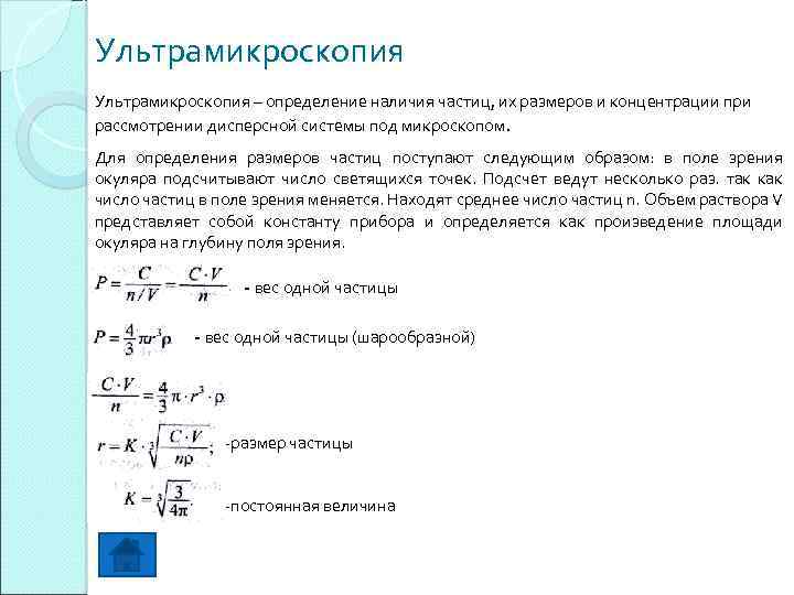 Ультрамикроскопия – определение наличия частиц, их размеров и концентрации при рассмотрении дисперсной системы под