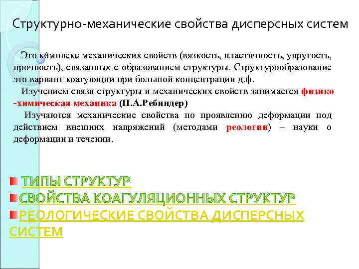 Структурно-механические свойства дисперсных систем Это комплекс механических свойств (вязкость, пластичность, упругость, прочность), связанных с