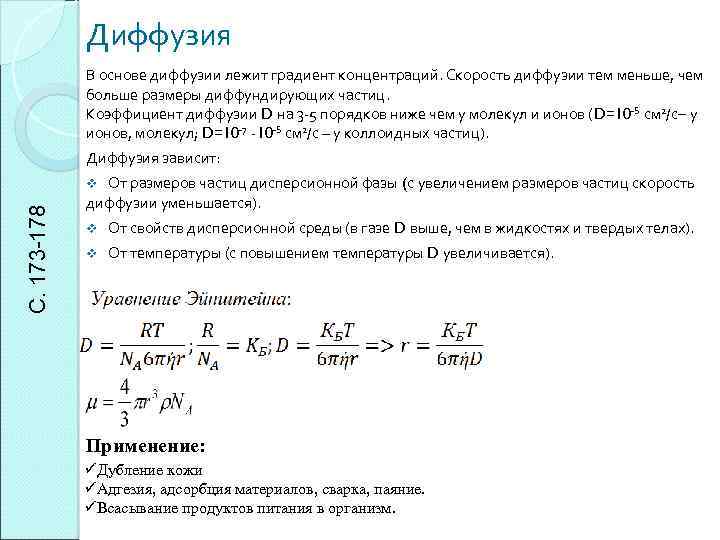 Диффузия В основе диффузии лежит градиент концентраций. Скорость диффузии тем меньше, чем больше размеры
