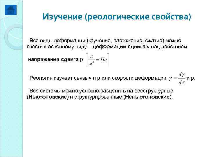 Изучение (реологические свойства) Все виды деформации (кручение, растяжение, сжатие) можно свести к основному виду