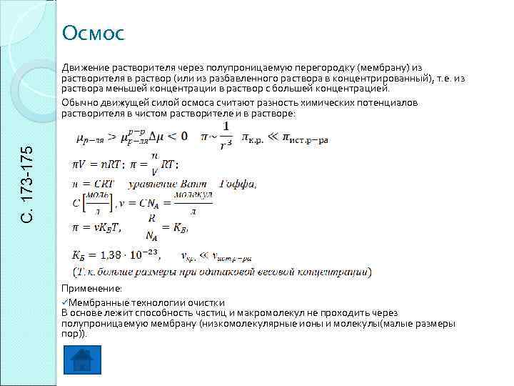  Осмос С. 173 -175 Движение растворителя через полупроницаемую перегородку (мембрану) из растворителя в