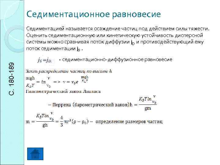 Седиментационное равновесие С. 180 -189 Седиментацией называется осаждение частиц под действием силы тяжести. Оценить