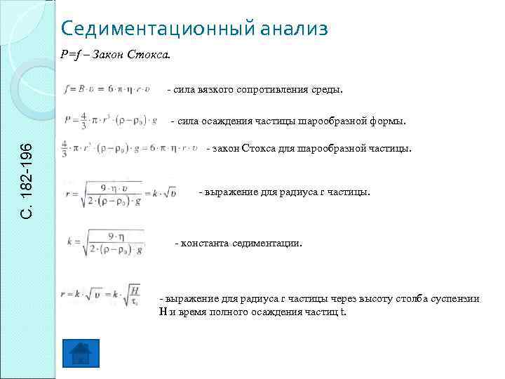 Седиментационный анализ P=f – Закон Стокса. - сила вязкого сопротивления среды. С. 182 -196