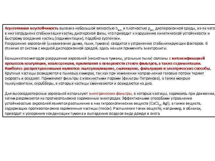 Агрегативная неустойчивость вызвана небольшой вязкостью ηд. с. и плотностью ρд. с. дисперсионной среды, из