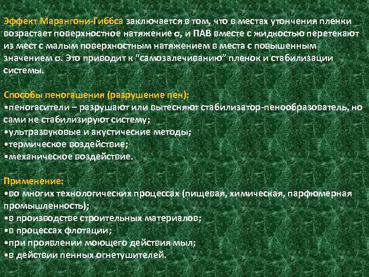 Эффект Марангони-Гиббса заключается в том, что в местах утончения пленки возрастает поверхностное натяжение σ,