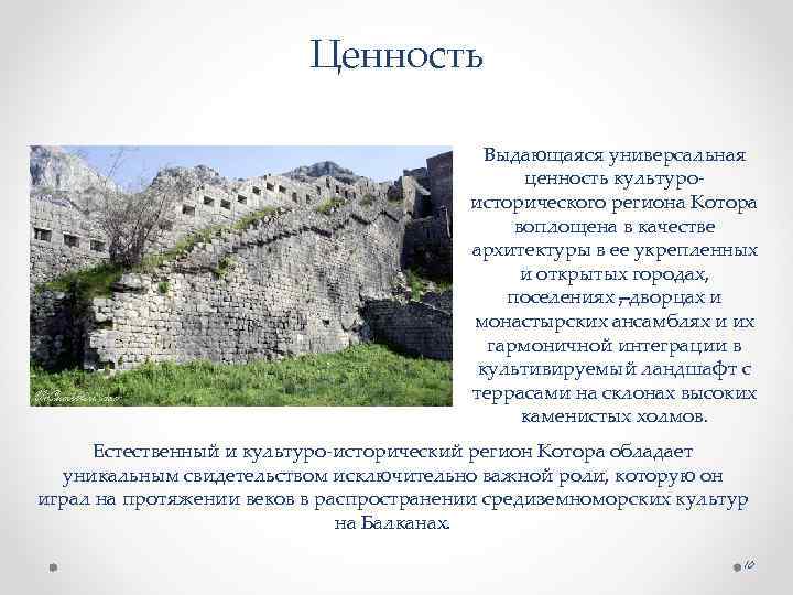 Ценность Выдающаяся универсальная ценность культуроисторического региона Котора воплощена в качестве архитектуры в ее укрепленных